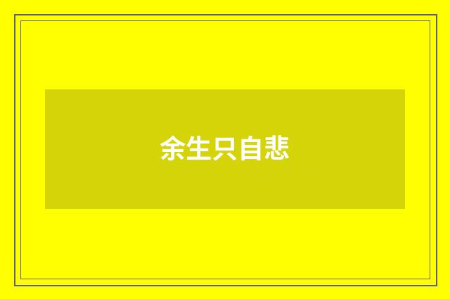 余生只自悲