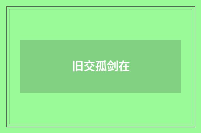 旧交孤剑在