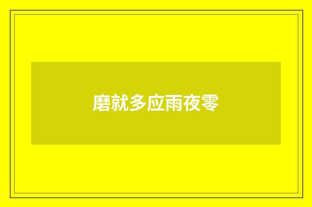 磨就多应雨夜零