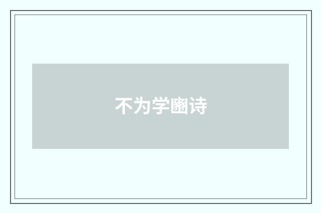 不为学豳诗