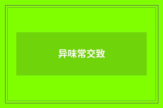 异味常交致