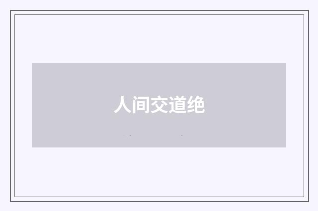 人间交道绝