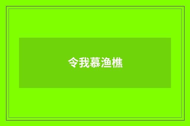 令我慕渔樵