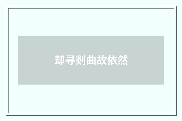 却寻剡曲故依然