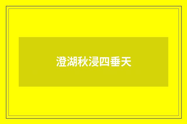 澄湖秋浸四垂天