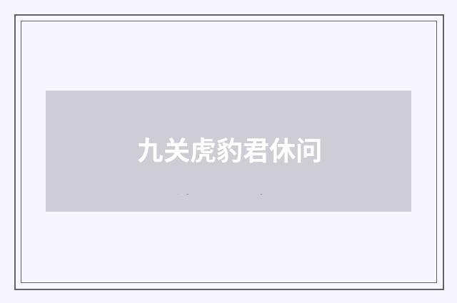 九关虎豹君休问