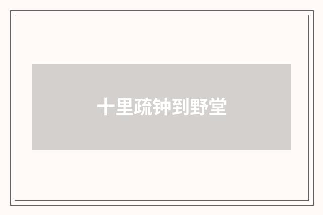 十里疏钟到野堂