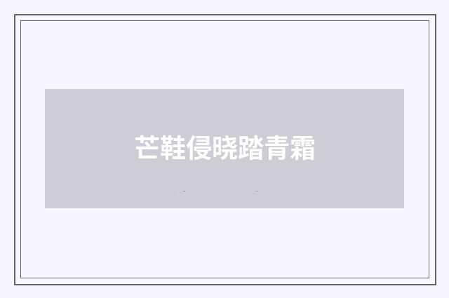芒鞋侵晓踏青霜