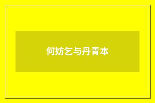何妨乞与丹青本