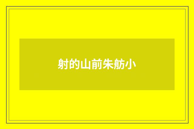 射的山前朱舫小