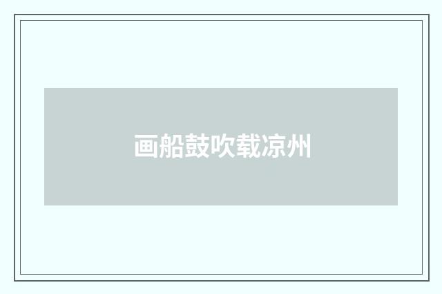 画船鼓吹载凉州