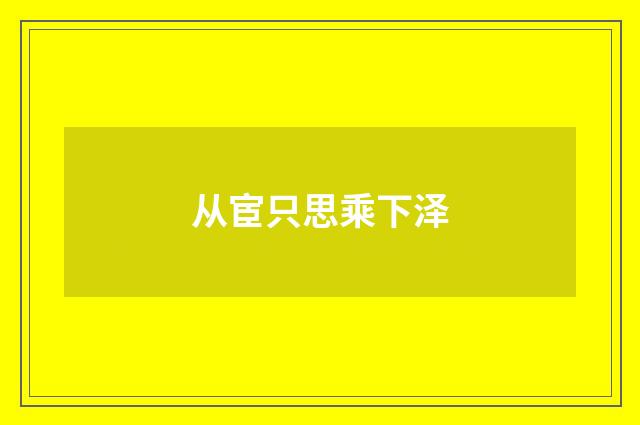 从宦只思乘下泽