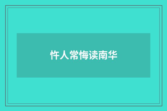 忤人常悔读南华