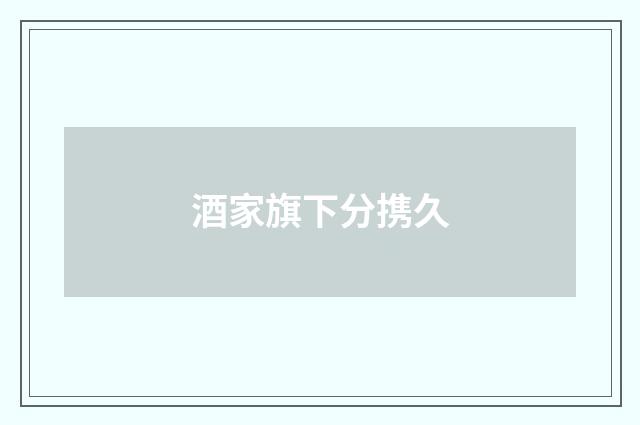 酒家旗下分携久