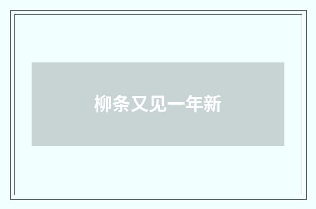 柳条又见一年新