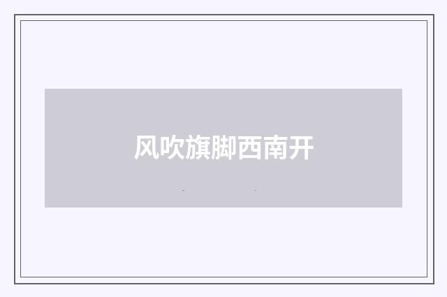 风吹旗脚西南开