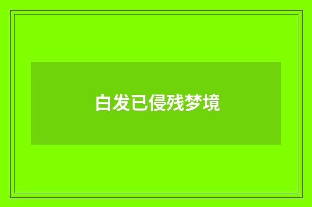 白发已侵残梦境