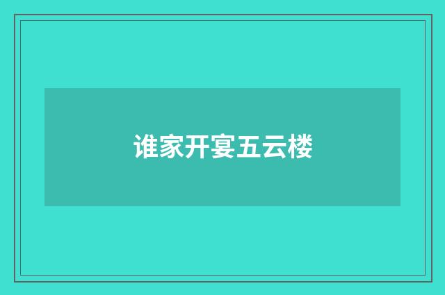 谁家开宴五云楼
