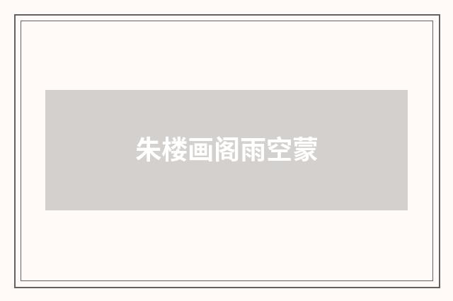 朱楼画阁雨空蒙