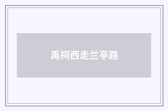 禹祠西走兰亭路