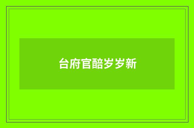 台府官醅岁岁新
