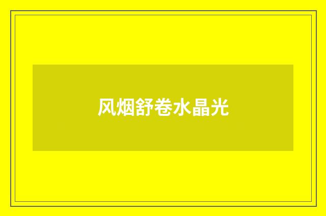 风烟舒卷水晶光