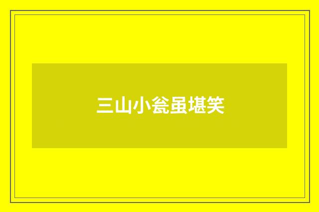 三山小瓮虽堪笑