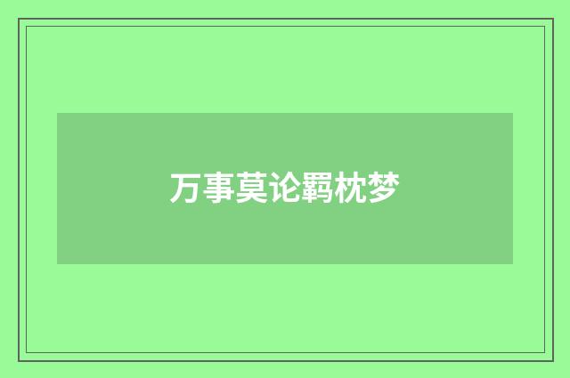 万事莫论羁枕梦