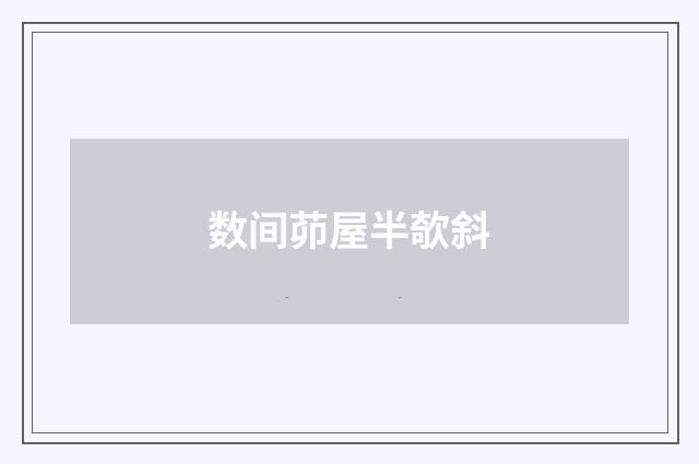 数间茆屋半欹斜
