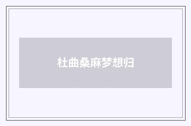 杜曲桑麻梦想归