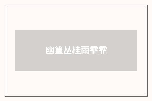 幽篁丛桂雨霏霏