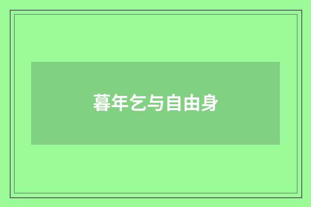 暮年乞与自由身