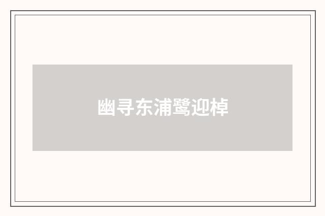 幽寻东浦鹭迎棹