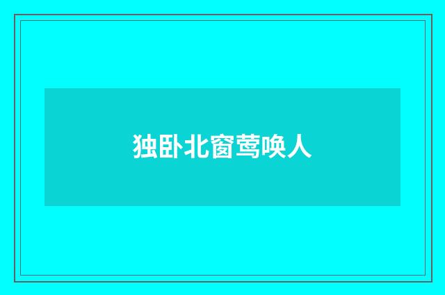 独卧北窗莺唤人