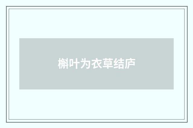 槲叶为衣草结庐