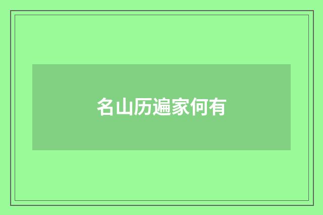 名山历遍家何有