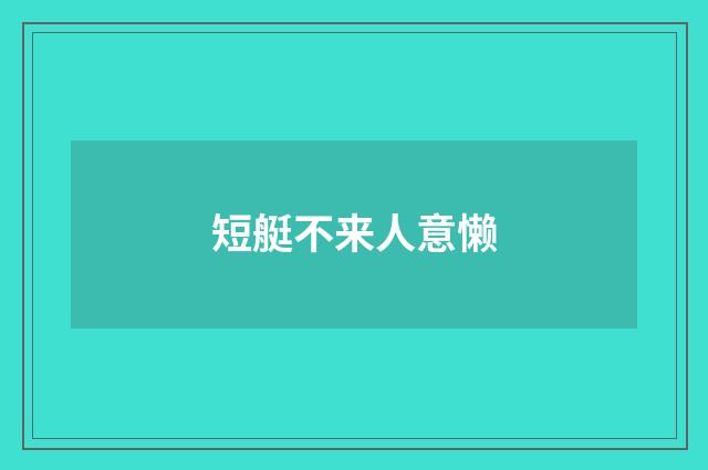 短艇不来人意懒