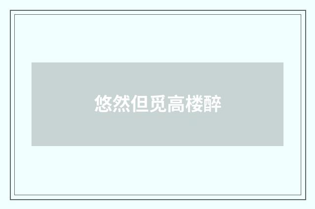 悠然但觅高楼醉