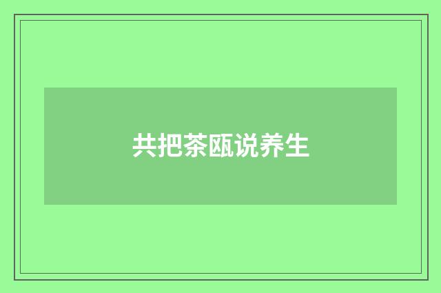 共把茶瓯说养生