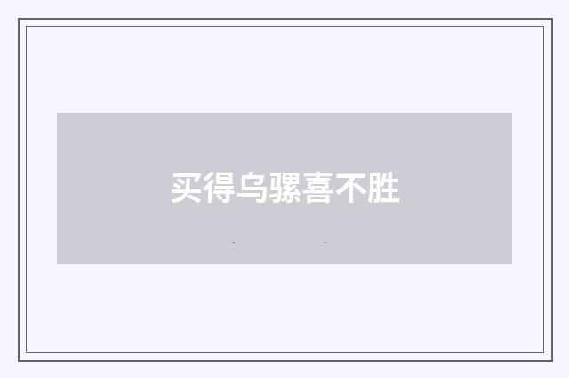 买得乌骡喜不胜