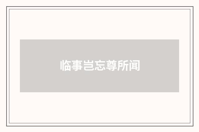 临事岂忘尊所闻