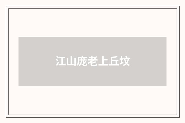 江山庞老上丘坟