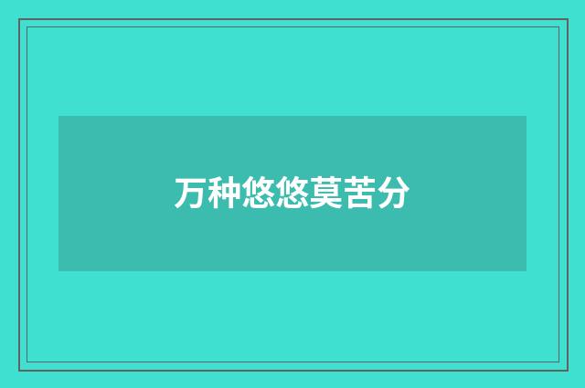 万种悠悠莫苦分