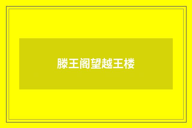 滕王阁望越王楼