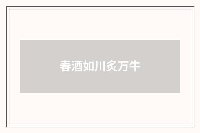 春酒如川炙万牛