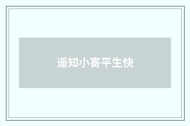 遥知小寄平生快