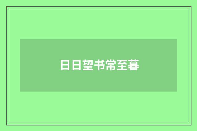 日日望书常至暮