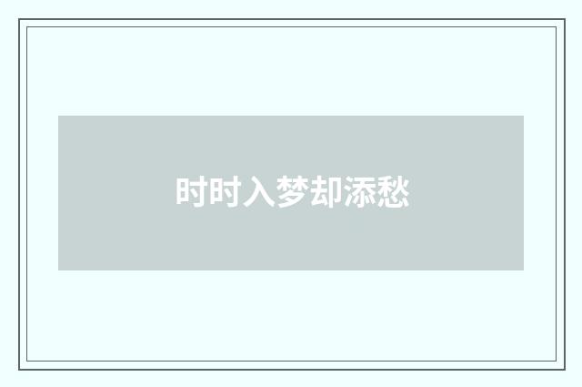 时时入梦却添愁