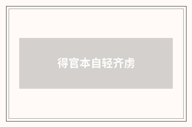 得官本自轻齐虏
