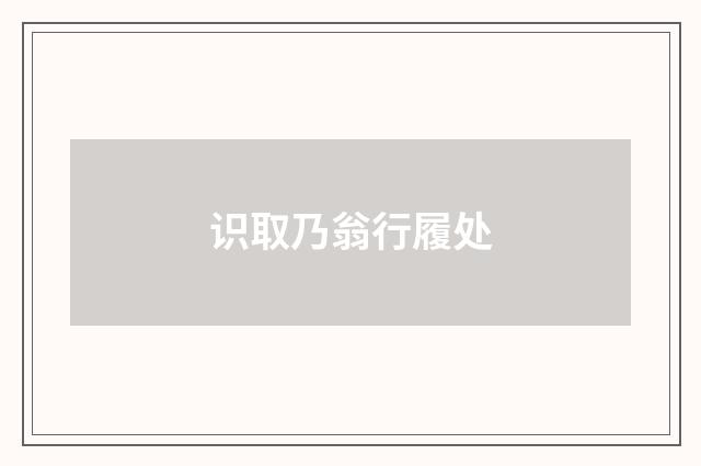 识取乃翁行履处